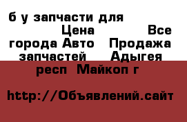 б/у запчасти для Cadillac Escalade  › Цена ­ 1 000 - Все города Авто » Продажа запчастей   . Адыгея респ.,Майкоп г.